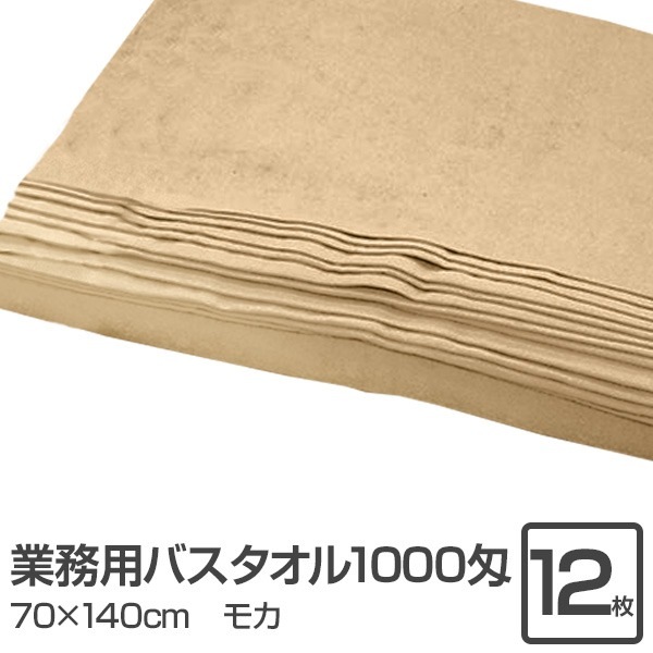 業務用 バスタオル/大判タオル (モカ 12枚セット) 1000匁 70cm×140cm 綿100％ (美容院 整骨院)