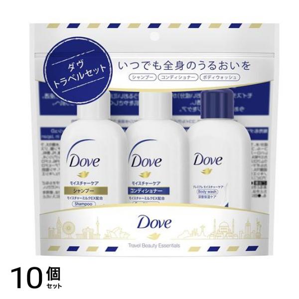 Dove トラベルセット ミニサイズ 3本組 (シャンプー・コンディショナー・ボディウォッシュ各45g) 10個セット