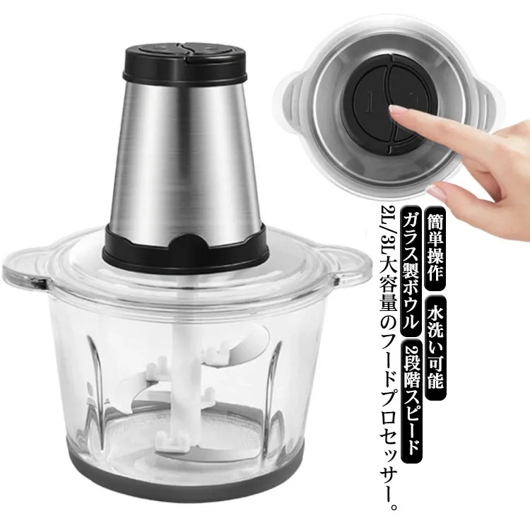 『目玉新商品』フードプロセッサー 2L 3L 大容量 強力 大根おろし 2段階スピード ガラス チョッパー 多機能 みじん切り 離乳食 ひき肉 玉ねぎ 一台多役 電動 静音 安定 簡単操作 水洗い可能
