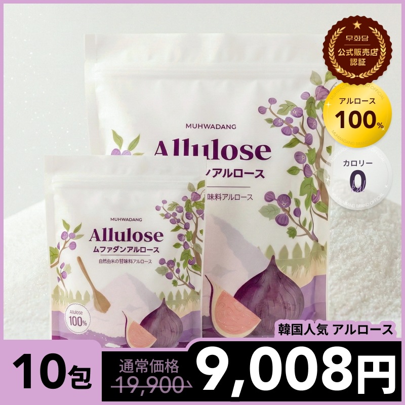 【アルロース 100%】粉末 250g 10個組 希少糖 ダイエット 甘味料 天然由来 砂糖の代わりに 箱売 まとめ 大容量 大箱 増量