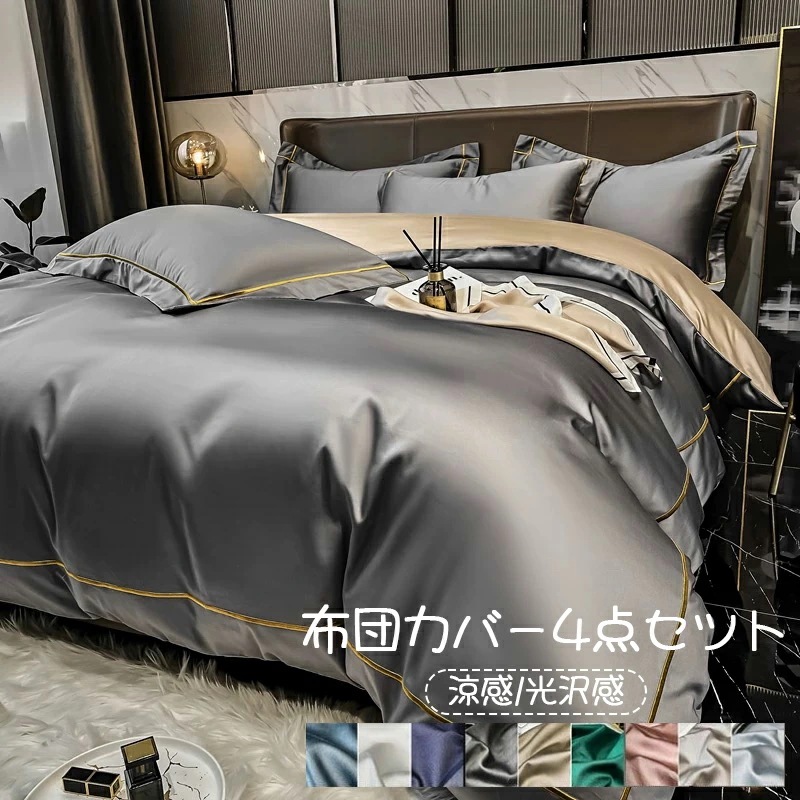 寝具カバーセット 高級綿 上品 4点セット 光沢感 涼感 防ダニ 北欧 掛け布団カバー フラットシーツ/ボックスシーツ 枕カバー 布団カバーセット ダブル クイーン キング 高級感 快眠 通気性 洗