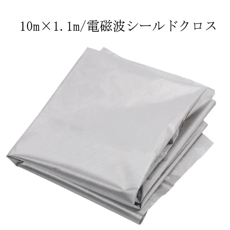 電磁波防止 電磁波遮断シート 10m×1.1m 電磁波シールド 生地 布 スキミング対策 シルバー 電波カット 電磁波シールド 電磁波過敏 電磁波対策 防護布 導電布 放射線 携帯 スマホ パソコン 4,950円