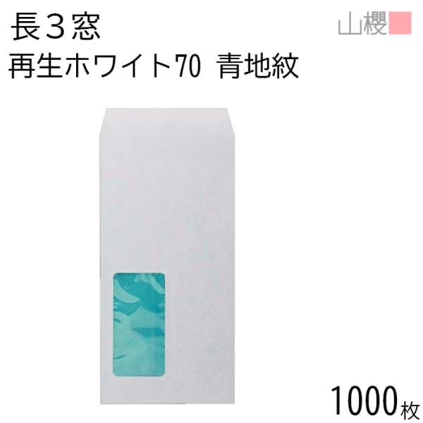 [ケース販売] 山櫻 封筒 長3 窓付 中貼 A8520 裏地紋入(青) ホワイトR40CoC 紙厚70g 枠ナシ 1,000枚 / セロ窓 A4三折用 再生 白 枠なし 00564163-1000