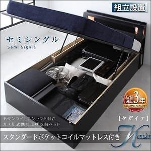 [組立設置付]モダンライト付 ガス圧式跳ね上げ収納ベッド [ケザイア] [スタンダードポケットコイルマットレス付き] セミシングル 深さラージ [フレーム色]ブラック [マットレス色]ブラック