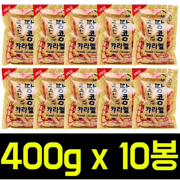 (送料無料)香ばしいピーナッツキャラメル 400gx10袋/キャラメル/淡路