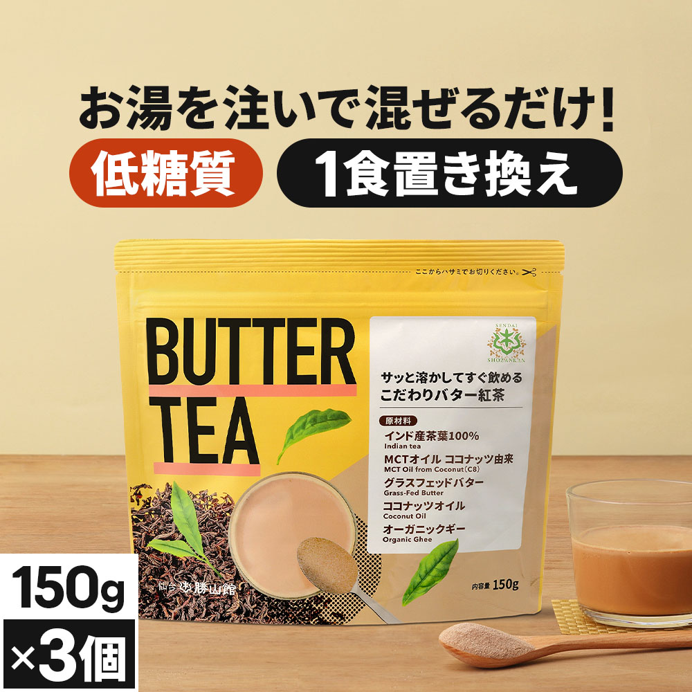 仙台勝山館 バターティー 紅茶 150g×3個 / MCTオイル エムシーティー グラスフェッドバター 置き換え ファスティング 低糖質 ロカボ 7,245円