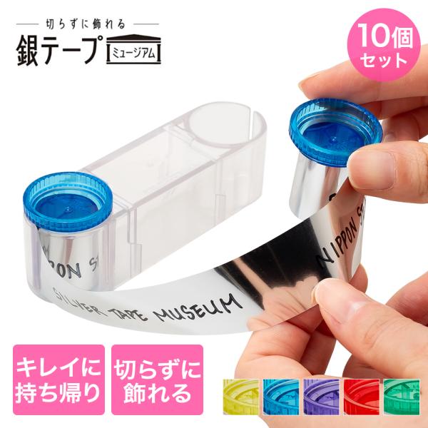 銀テープホルダー 10個セット ニホンシール