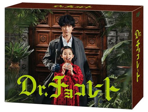 「DR.チョコレート」DVD-BOX