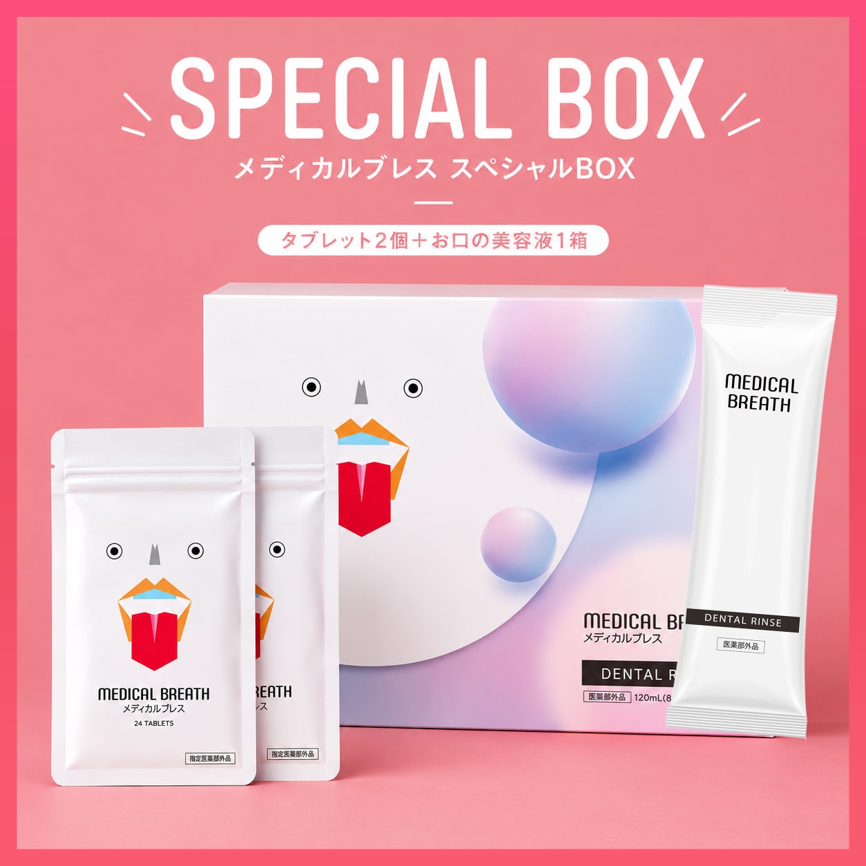 【公式】メディカルブレス スペシャルBOX 口腔ケアタブレット 24粒×2袋+ お口の美容液 15包×1箱 口臭除去セット 医薬部外品