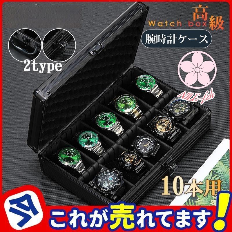 アルミ 10本用 2TYPE 時計ケース 高級ウォッチボックス 腕時計ケース 収納ケース コレクション 展示 保管 観賞用 高級 贈り物 父の日