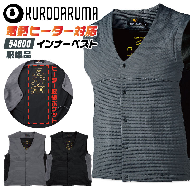 クロダルマ 電熱ヒートベスト 単品 ヒートベスト 電熱ベスト インナーベスト 作業着 作業服 KURODARUMA メンズ レディース 秋冬 /kd-54800-t