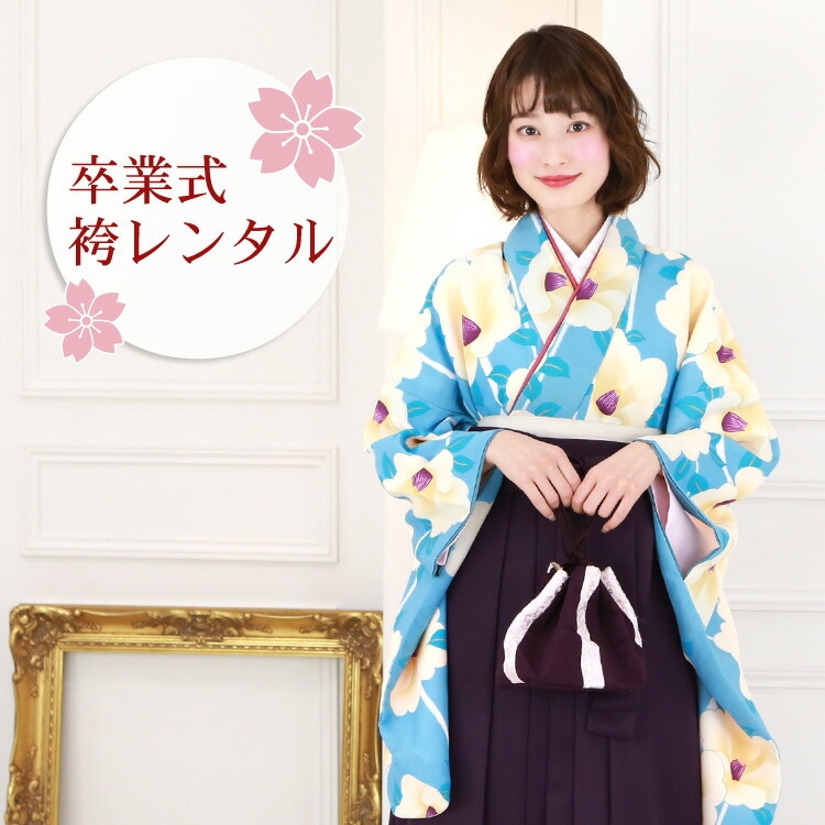 レンタル 卒業式 袴 レンタル 袴セット 女性 卒業式袴セット 2尺袖着物＆袴 フルセットレンタル 水色地にレトロ椿 レトロ 大学 女 小学生サイズ対応 小学校 女の子 ジュニア 安い