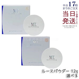 【2色から選べる】MT プロテクトUV ルースパウダー フェイスパウダー 日焼け止め PP01 クリアヴェール PP02 ピンクパール 毛穴カバー つや消し 化粧直し 携帯用 日本製
