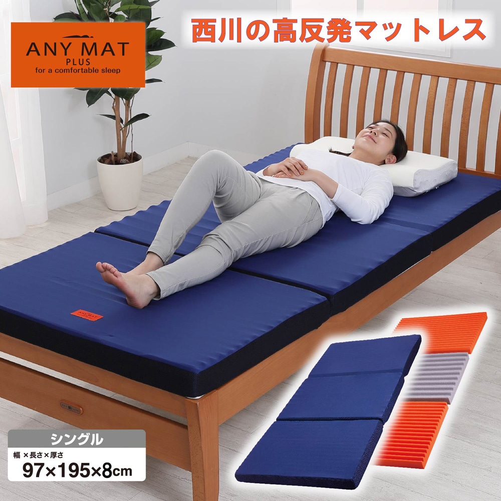 西川(nishikawa) JC02009415 230 高反発エニーマット プラス 三つ折りタイプ シングル(97×195×8cm・ブルー) JC02009415230 11,362円