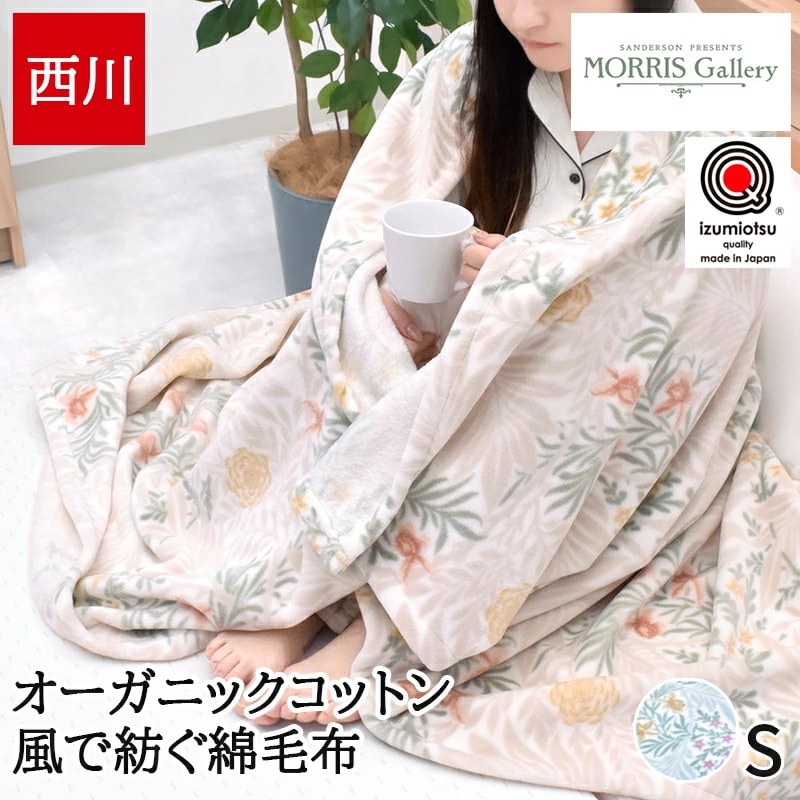 綿毛布 シングル 毛布 ブランケット 日本製 国産 泉大津 風で紡ぐ糸 綿100% オーガニックコットン コットンケット 洗える 春 夏 秋 モリスギャラリー ウィリアムモリス ラークスパー柄