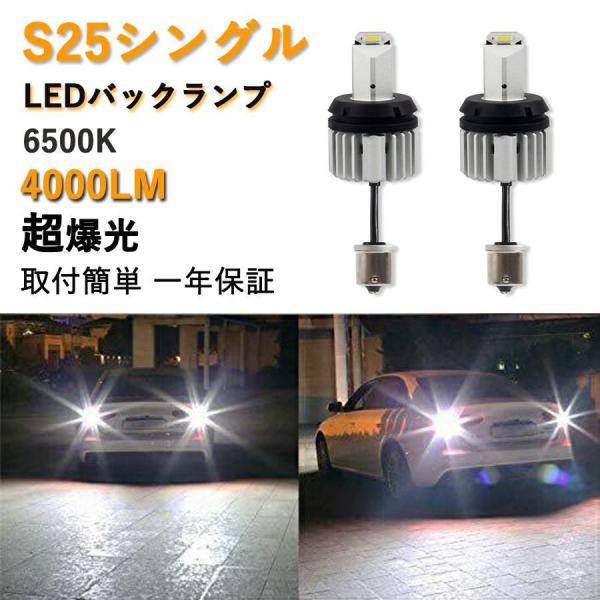 S25 シングル LEDバックランプ 専用 爆光 バックライト ホワイト BA15S ピン角180 4000LM 6500K 無極性 12V車用 CSPチップ ハイパワー