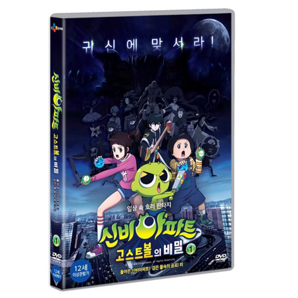 シンビアパート：ゴーストボールの秘密vol 1 DVD