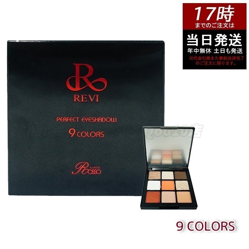 REVI パーフェクト アイシャドウ９COLORS Net 8.1g