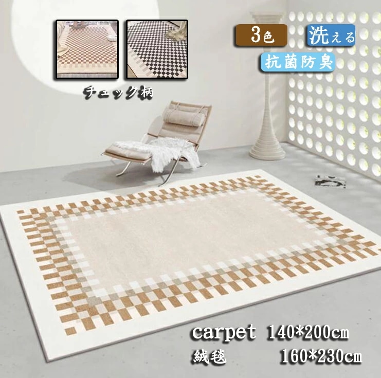 お买い得 和風 カーペット ラグマット チェック柄 ins オールシーズン 寝室 リビング 玄関マット テーブル ソファーマット 長方形 四角 絨毯 3色 洗える 手入れ簡単 敷物 滑り止め 防菌防カ