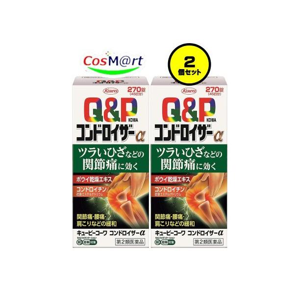 【2個セット】 【第2類医薬品】 興和新薬 キューピーコーワ コンドロイザーα 270錠 (4987067226504-2)