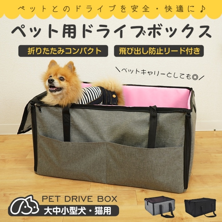 ペット用ドライブボックス 小サイズ 飛び出し防止リード付き 折りたたみ コンパクト ボケット付き 通気 汚れにくい 安全 快適 大中小型犬 猫用 ドライプ 通院 お出かけ 旅行 災害に備えて　p. 6,871円