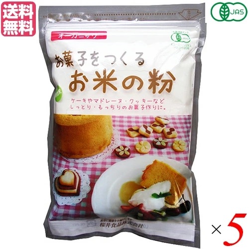 全国組立設置無料 米粉 グルテンフリー 薄力粉 お菓子をつくるお米の粉 桜井食品 ５袋 250g
