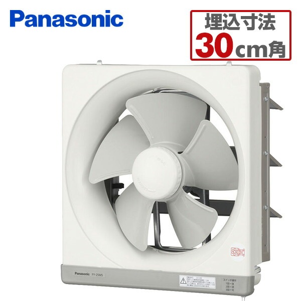 金属製換気扇(25cm)台所用 FY-25M5