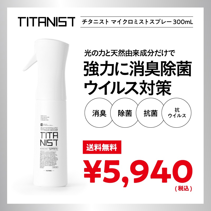 チタニスト TITANIST マイクロミストスプレー 300ml 消臭 除菌 抗菌 光触媒 布製品 ペット タバコ臭　チタン