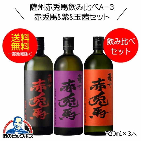 焼酎セット【本州のみ 送料無料】芋焼酎 薩州赤兎馬&紫&玉茜 飲み比べセットＡ-3 720ml×3本 鹿児島県 濱田酒造『OMS』 5,323円