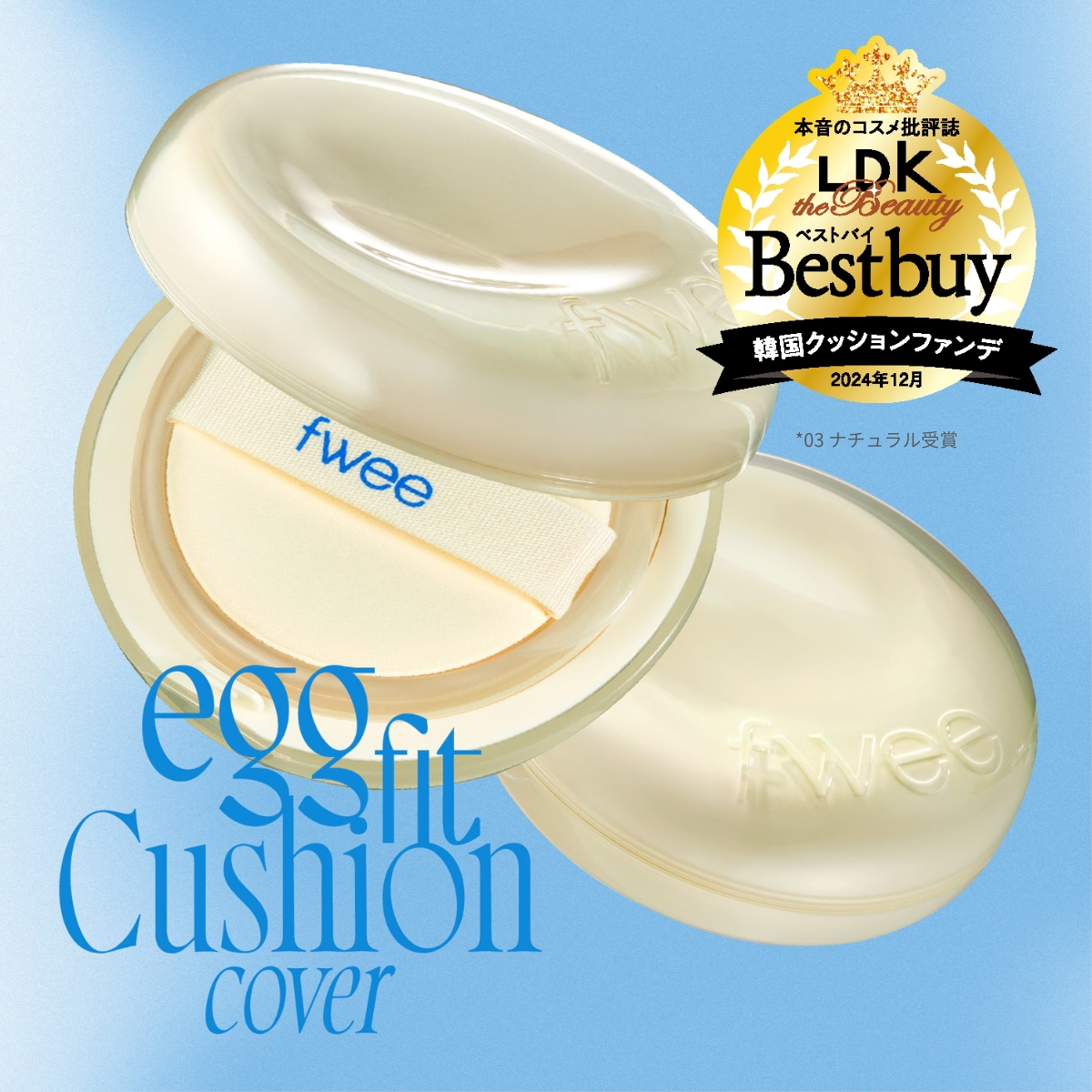 Qoo10] フィー クッションエッグフィットカバー : ベースメイク