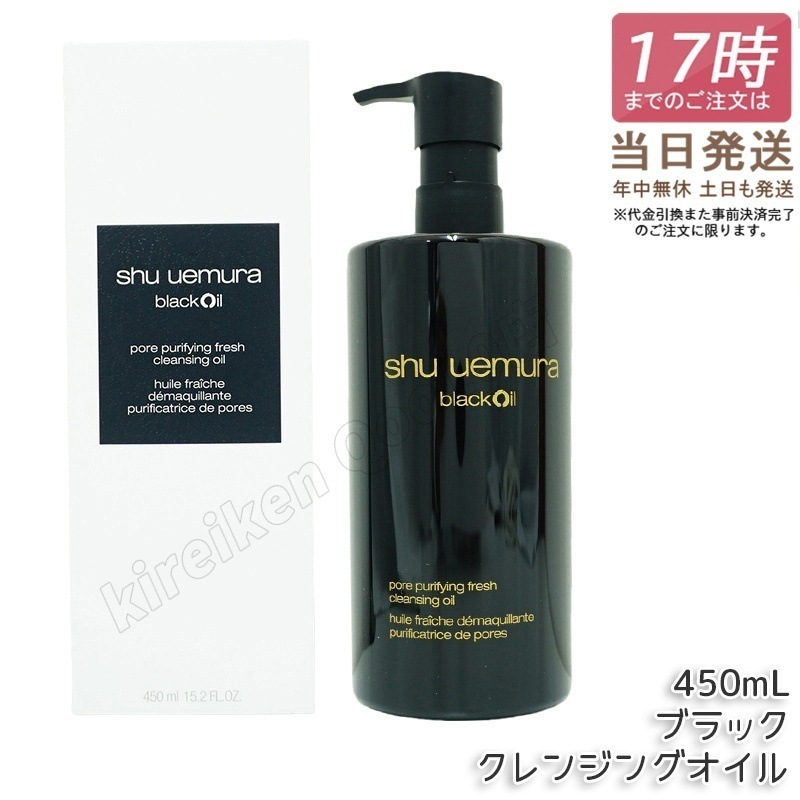 シュウウエムラ クレンジングオイル 450ml ブラック shu uemura メイク落とし クレンジング 毛穴ケア ディープクレンジング ブラックティーエキス ビタミンE