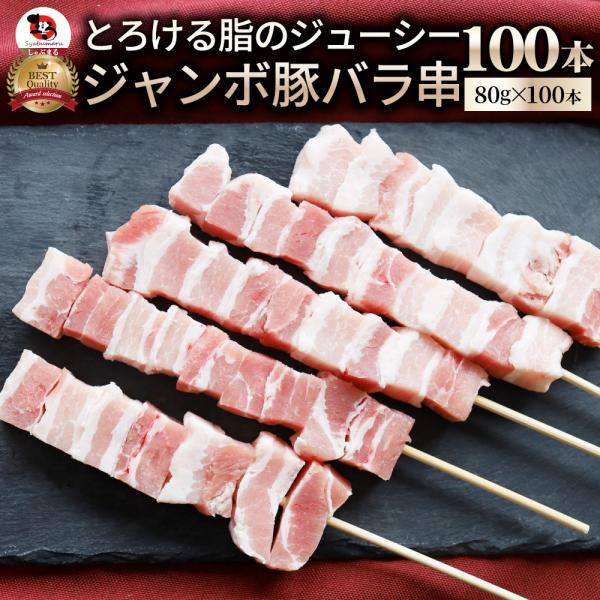豚バラ串 100本セット (合計8kg) 豚串 肉 豚 バラ 学園祭 屋台 業務用 串焼き BBQ バーベキュー キャンプ 冷凍