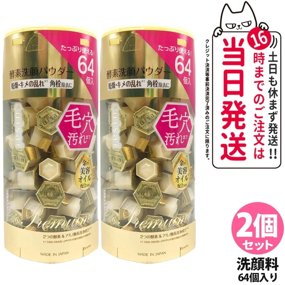 【2箱セット ポスト投函】カネボウ スイサイ ビューティクリア ゴールド パウダーウォッシュ 酵素洗顔パウダー ラージ 0.4g 64個入り 酵素洗顔パウダー KANEBO suisai 洗顔 毛穴