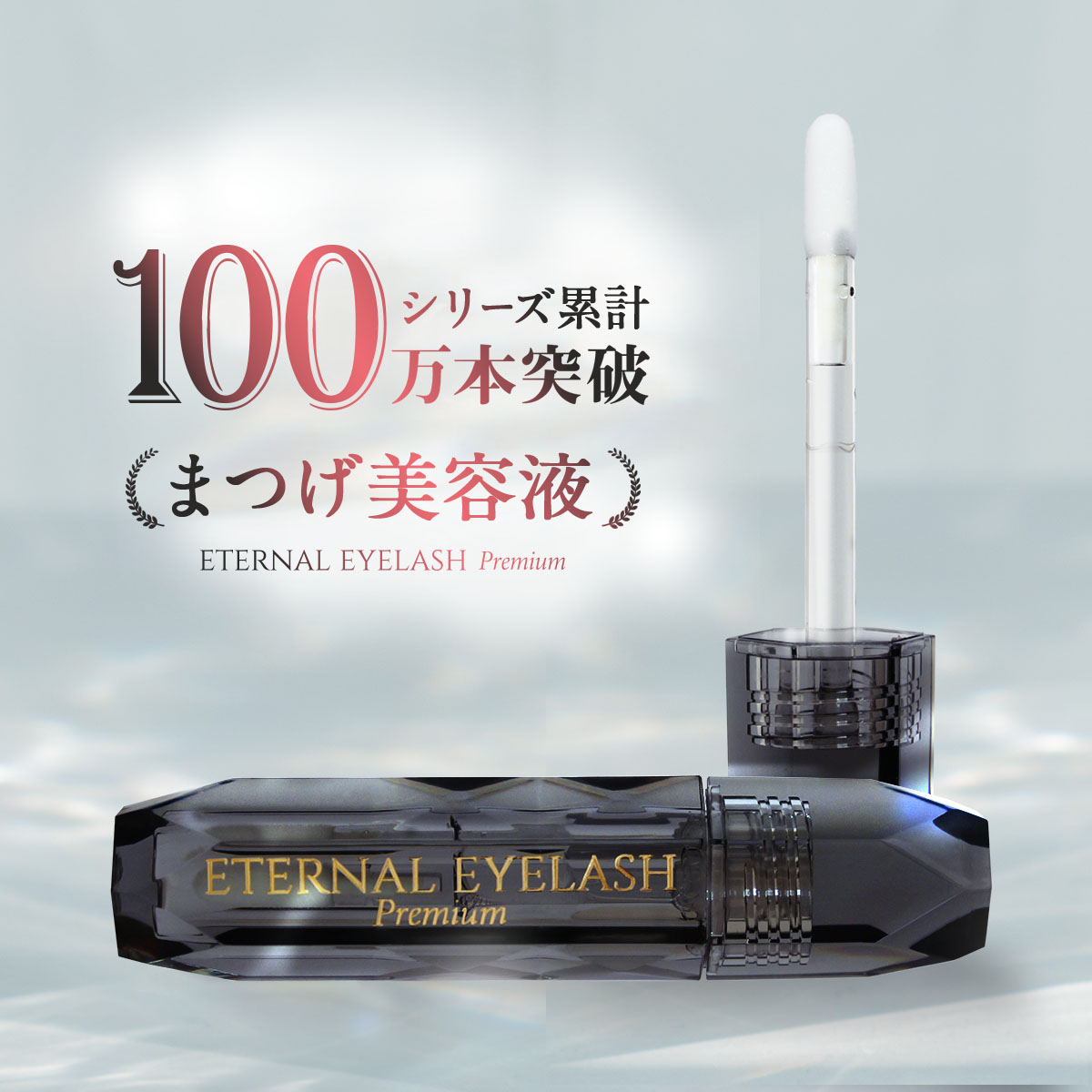 ★新品未開封★エターナルアイラッシュプレミアム2本セット★ Qoo10] ETERNALシリーズ まつげ美容液 まつ毛美容液 ヒト幹細胞培