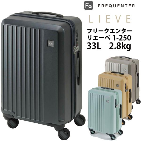 【機内持ち込み可能】スーツケース フリクエンター リエーベ リエーヴェ FREQUENTER LIEVE 1-250 33L ダイヤルロック