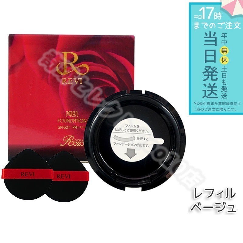 REVI ルヴィ 陶肌ファンデーション 15g レフィル23 REVI オークル 専用パフ2枚付 SPF50 + PA + + + +