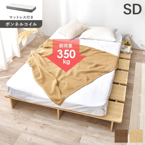 ステージベッド セミダブル ボンネルコイルマットレス付き おしゃれ 北欧モダン ベット ロータイプ 棚 スノコ 木製 頑丈 耐荷重350kg