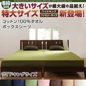 大きいサイズのパッド/シーツシリーズ　コットン100％タオル　[ボックスシーツ単品]　ワイドキング　モスグリーン