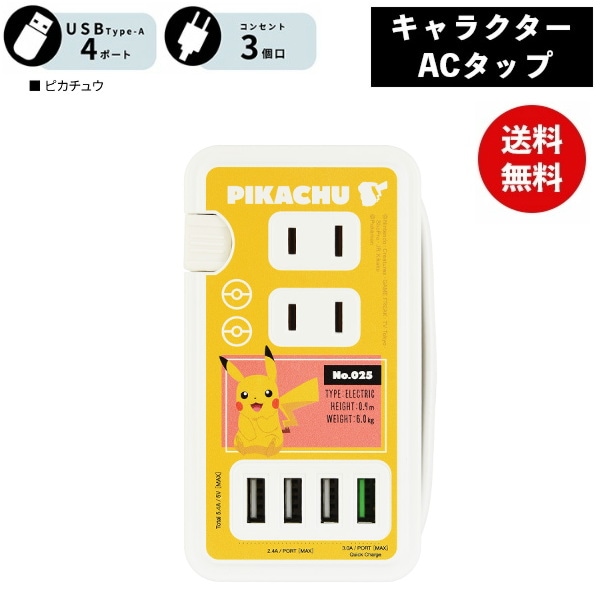 ポケモン ピカチュウ USBポート付き ACタップ POKE-814A ポケットモンスター 電源タップ ACアダプタ コンセント スマートフォン スマホ AC充電器 ACプラグ 収納 携帯グッズ