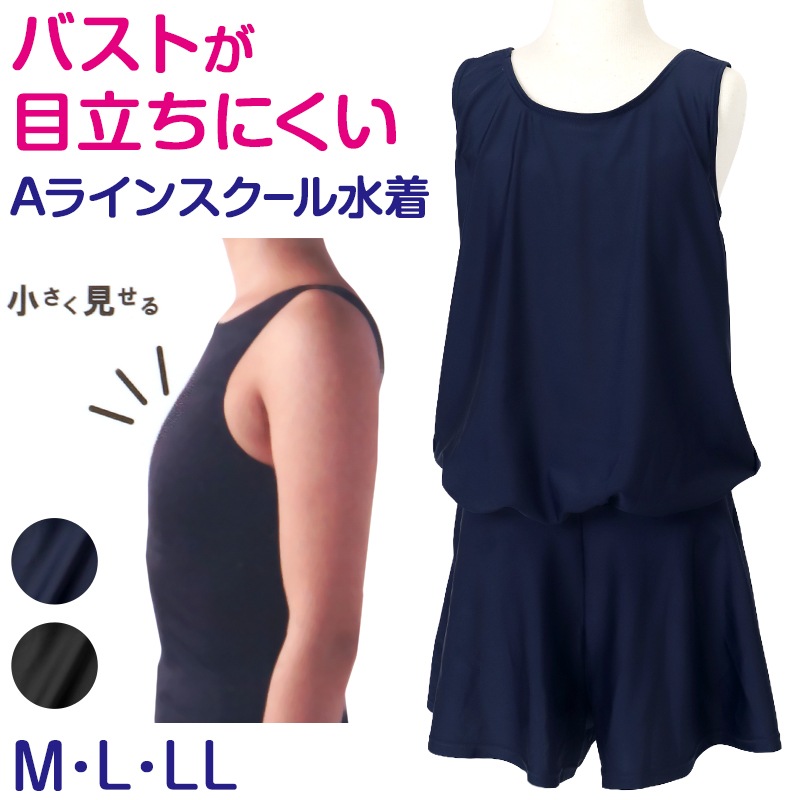 スクール水着 女子Aライン さらし水着 ワンピース 体型カバー M～LL さらし 胸抑え 胸目立たない 中学生 高校生 女の子 (送料無料) (在庫限り)