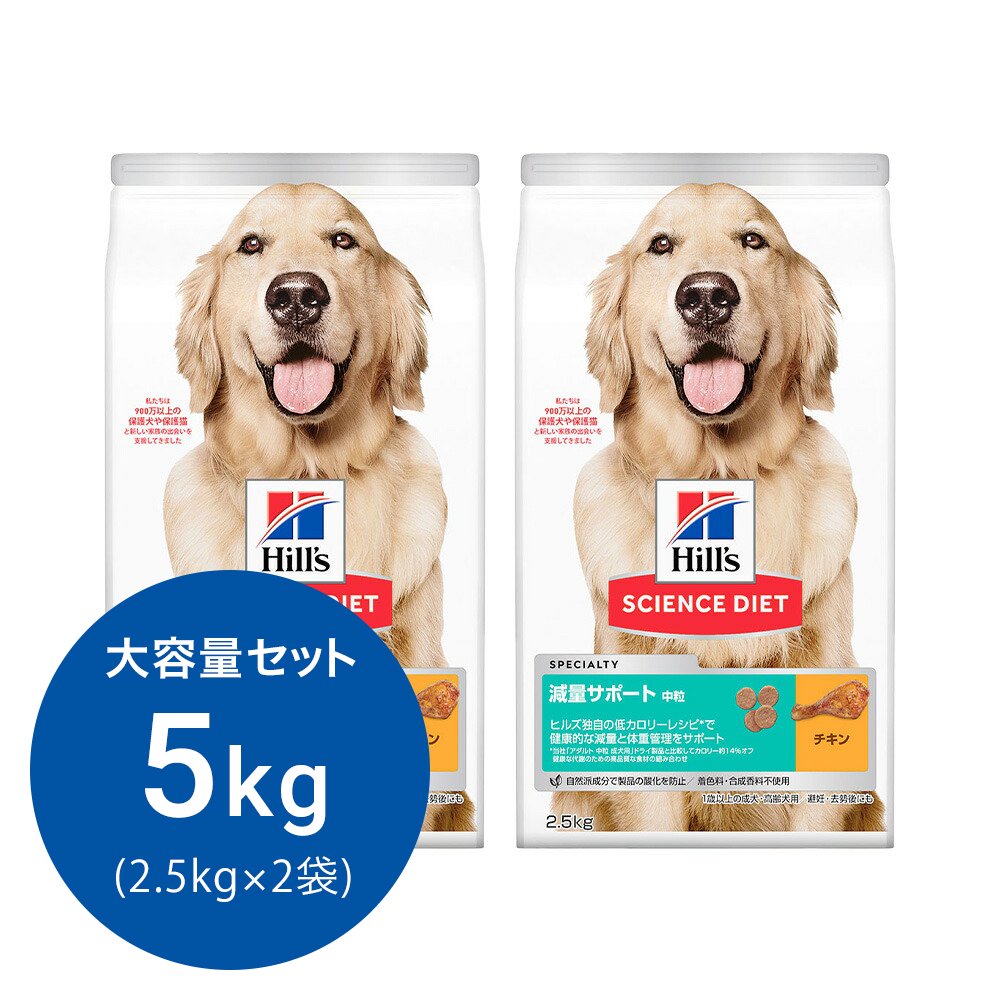 ドッグフード　サイエンスダイエット　減量サポート　中粒　１歳以上の成犬・高齢犬用／避妊・去勢後にも　チキン　２．５ｋｇX２　ヒルズ　犬　ＣＲＣ45―05―19―10―30