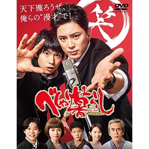 べしゃり暮らし DVD-BOX ／ 間宮祥太朗 (DVD) EYBF-12770