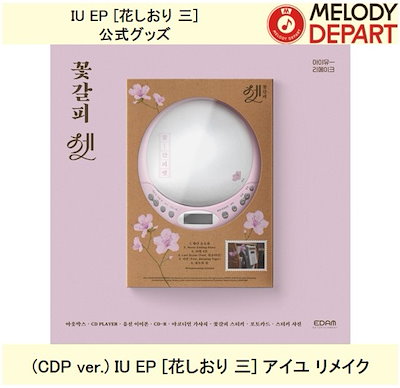 Qoo10] EDAMエンターテインメント (CDP ver.) IU EP [花し : KPOP