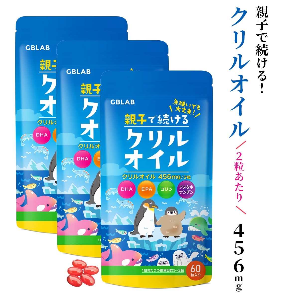 親子で続けるクリルオイル サプリ オメガ3 DHA EPA アスタキサンチン コリン ビタミンB1 B6 B12 南極オキアミ抽出 子供も飲める小粒カプセル 60粒入り 30日分(子供60日分) 3袋