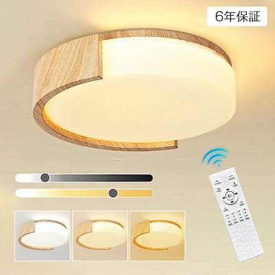 木目LEDシーリングライト　調光　6～8畳　リモコン付き LEDシーリングライト 28W 調光調色 リモコン付き 木目調 6～8畳