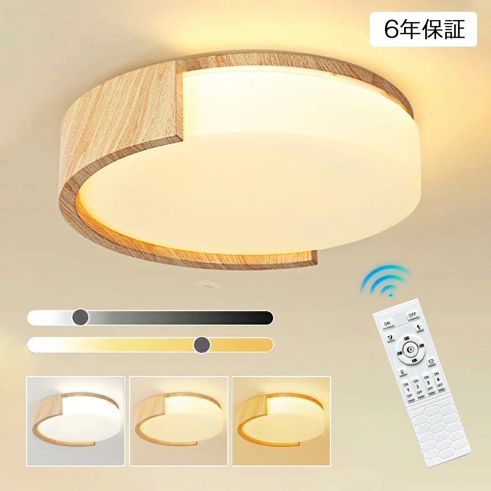【6年保証】シーリングライト LED 照明器具 調光調色 天然木 6畳 8畳 おしゃれ 北欧 和風 木目調 かわいい 高級感 昼白色 リモコン付 照明 インテリア アッパーライト 天井照明 タイマー