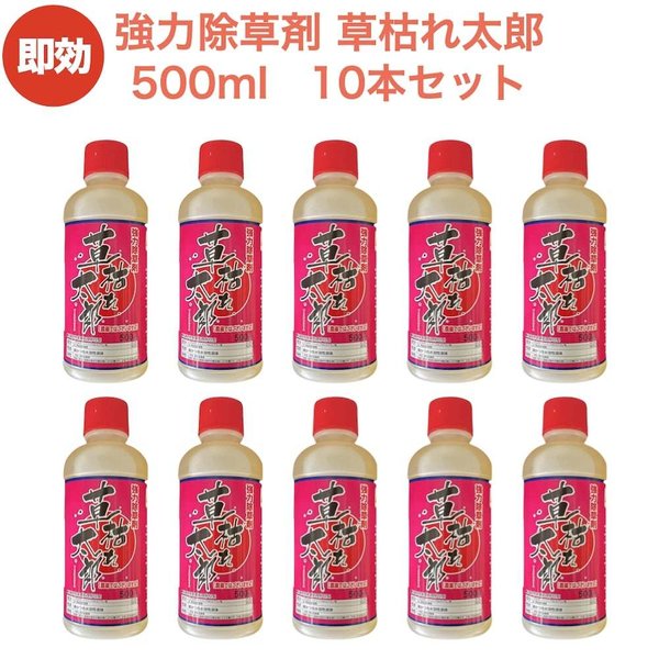 強力 除草剤 液体 液剤 草枯れ太郎 500ml10本入り 非農耕地用 素早く雑草を枯らす除草剤