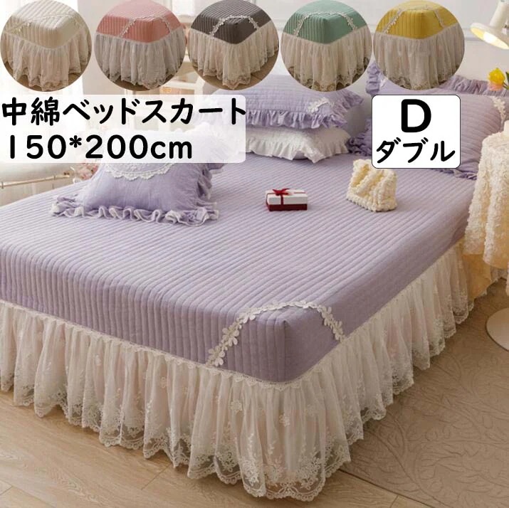 【 短納期】ベッドスカート 中綿ベッドスカート 姫系 可愛い 花柄レース ダブル 150x200cm 姫系 綿100％ 柔らか きれいめ エレガント フリル ベッドカバー シーツカバー マットレスカ