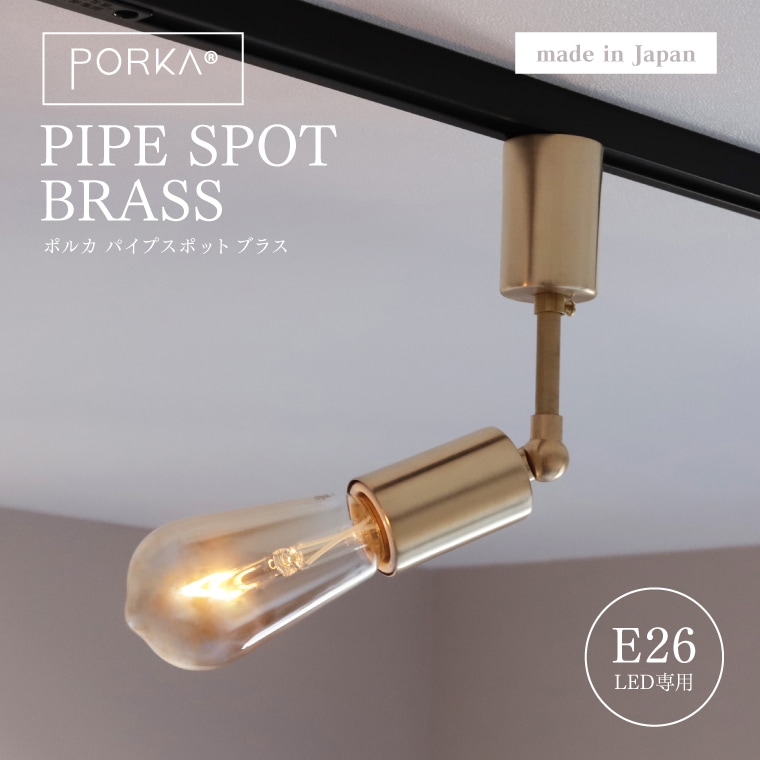 ポルカ E26 パイプスポット ブラス ゴールド PORKA 真鍮 スポットライト 日本製 ダクトレール用 ライティングレール用 1灯 おしゃれ 照明器具 天井照明 LED対応 スポット照明 ライト