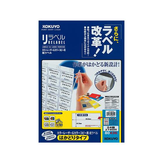 レーザーはかどりラベルB4 24面 100枚 コクヨ LBP-E80436